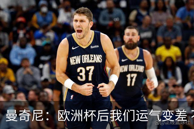 曼奇尼：欧洲杯后我们运气变差 不该是这样的结果