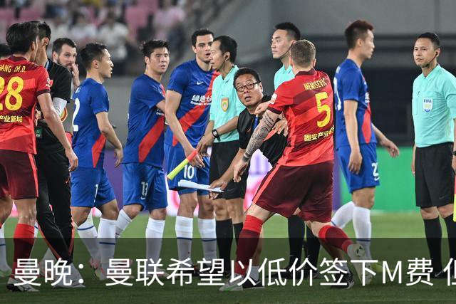 曼晚：曼联希望以低价签下M费 但热刺的加入可能会引发价格战