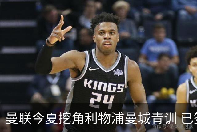 曼联今夏挖角利物浦曼城青训 已签热刺新星再盯两目标