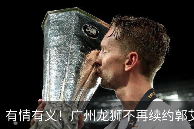有情有义！广州龙狮不再续约郭艾伦，未来动向成谜！