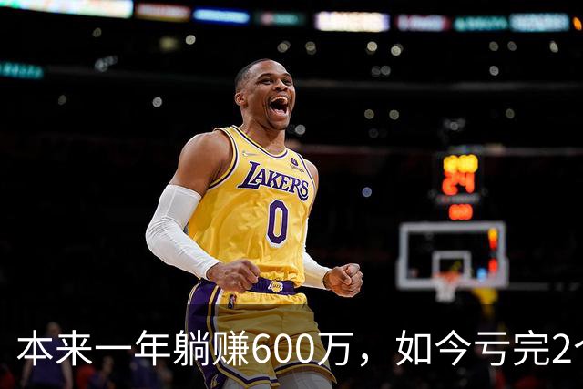 本来一年躺赚600万，如今亏完2个亿