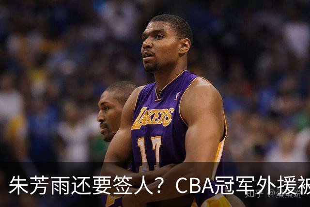 朱芳雨还要签人？CBA冠军外援被广东队看中，全联盟最强得分机器