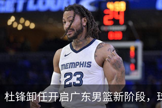 杜锋卸任开启广东男篮新阶段，球队外援人选正式敲定，昔日爱将处境尴尬，内线潜力小将去向依旧不明