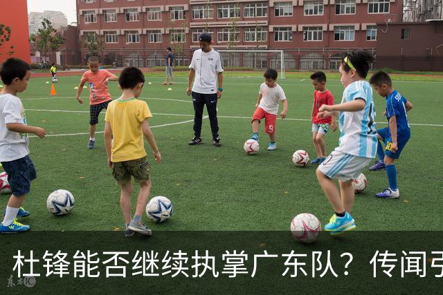 杜锋能否继续执掌广东队？传闻引发球迷期待与担忧