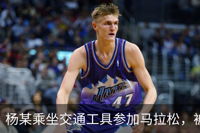 杨某乘坐交通工具参加马拉松，被禁赛三年