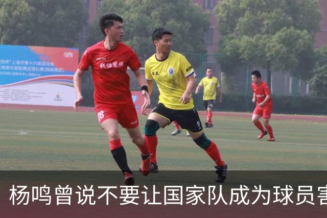 杨鸣曾说不要让国家队成为球员害怕的地方，7年后结果如何呢？
