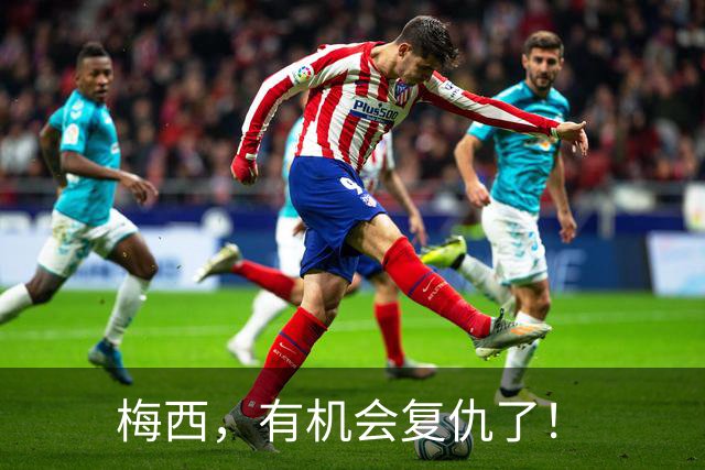 梅西，有机会复仇了！