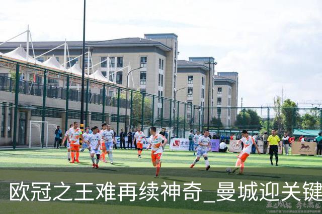 欧冠之王难再续神奇 曼城迎关键一周或双喜临门