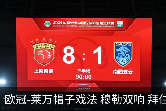 欧冠-莱万帽子戏法 穆勒双响 拜仁7-1大胜晋级