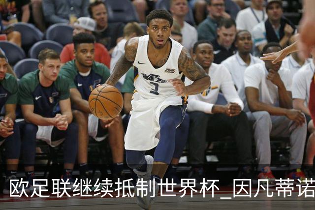 欧足联继续抵制世界杯 因凡蒂诺能熬到“点球大战”吗？