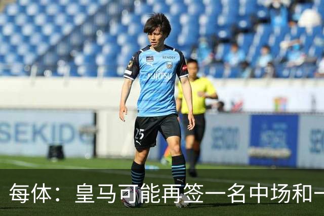 每体：皇马可能再签一名中场和一名中卫