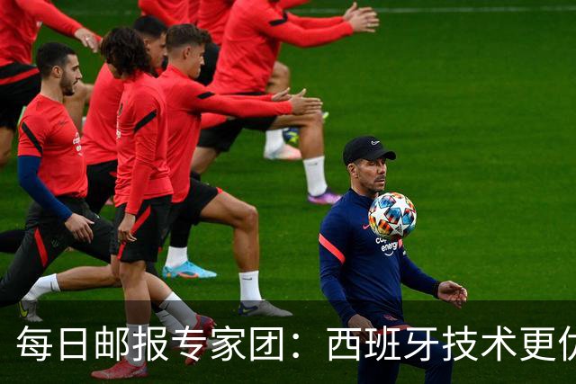 每日邮报专家团：西班牙技术更优，但阿根廷命硬——梅西谢幕战与亚马尔首次同场