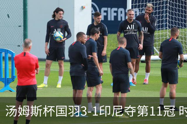 汤姆斯杯国羽3-1印尼夺第11冠 时隔11年集齐3大杯