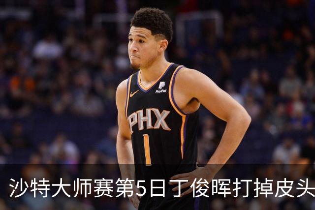 沙特大师赛第5日丁俊晖打掉皮头犯规 无缘16强