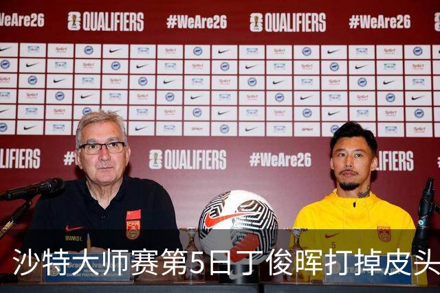 沙特大师赛第5日丁俊晖打掉皮头犯规 无缘16强