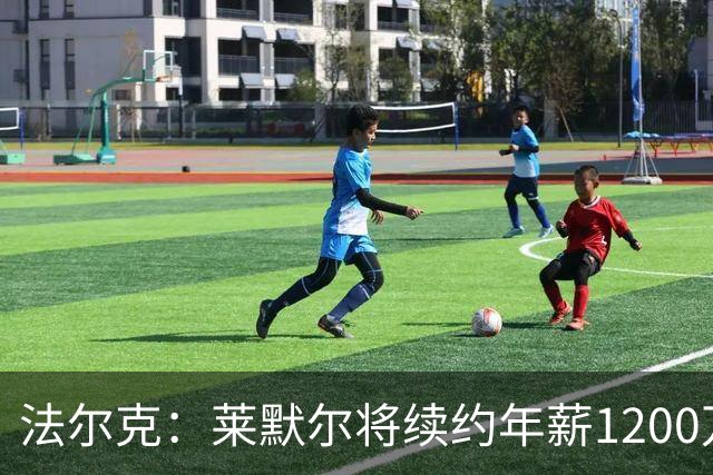 法尔克：莱默尔将续约年薪1200万欧 拜仁对布阿迪并不特别感兴趣