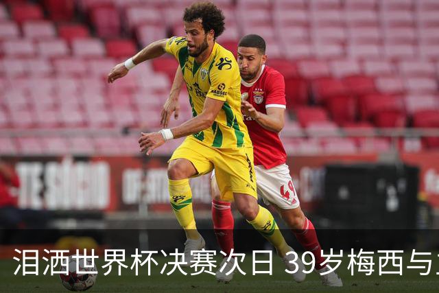 泪洒世界杯决赛次日 39岁梅西与主帅斯卡洛尼双双暗示告别