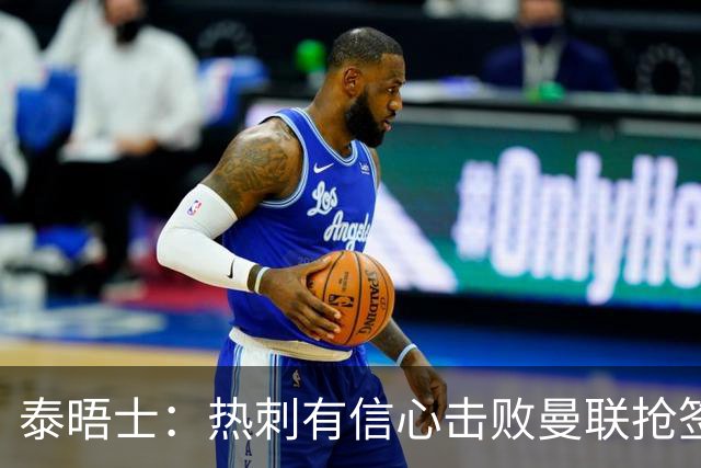 泰晤士：热刺有信心击败曼联抢签M费，并且同时在追托纳利
