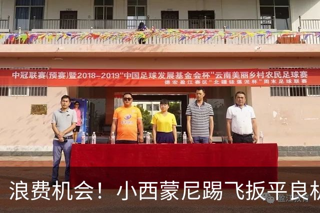 浪费机会！小西蒙尼踢飞扳平良机 世界杯残酷就在于此