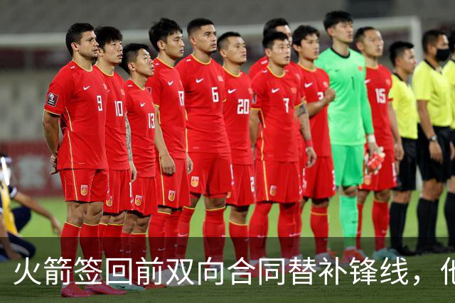 火箭签回前双向合同替补锋线，他得到的竟然是一份标准合同？