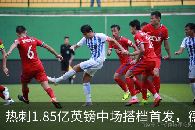 热刺1.85亿英镑中场搭档首发，德泽尔比新帅首秀战英甲队