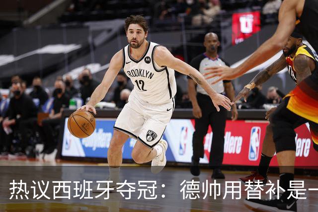 热议西班牙夺冠：德帅用替补是一绝，控球是最好的防守