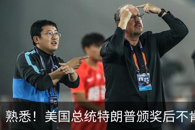 熟悉！美国总统特朗普颁奖后不肯下台 因凡蒂诺喊不动他