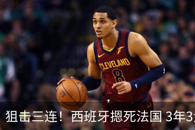 狙击三连！西班牙摁死法国 3年3大赛过不去的半决赛