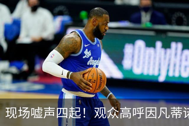 现场嘘声四起！观众高呼因凡蒂诺！国际足联保送阿根廷传闻险坐实