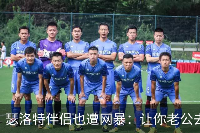 瑟洛特伴侣也遭网暴：让你老公去跳崖吧；自杀吧白痴；杀了他……