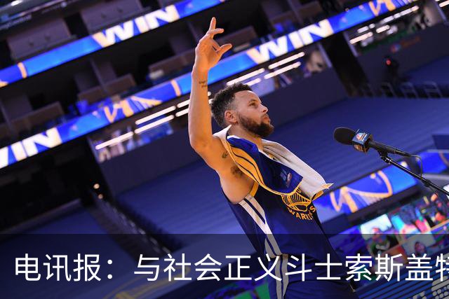 电讯报：与社会正义斗士索斯盖特不同，图赫尔拒绝将英格兰政治化