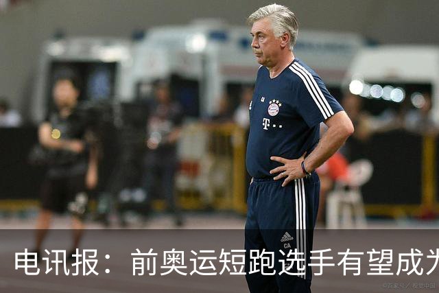 电讯报：前奥运短跑选手有望成为阿森纳队医，曾在森林、维拉任职