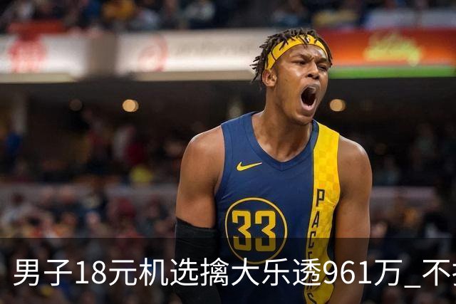 男子18元机选擒大乐透961万 不抽烟不喝酒爱购彩