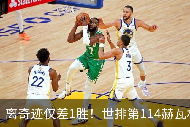 离奇迹仅差1胜！世排第114赫瓦林斯卡法网连赢9场+4次送蛋