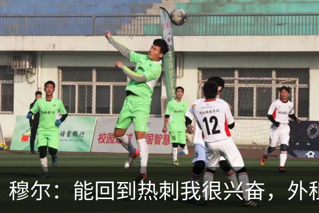 穆尔：能回到热刺我很兴奋，外租回来后我成为了更好的球员