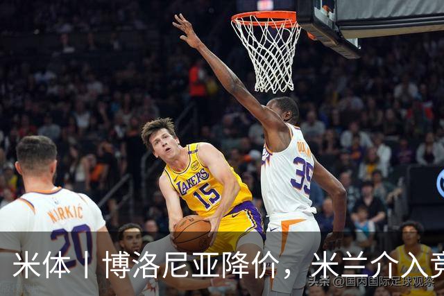 米体丨博洛尼亚降价，米兰介入竞争