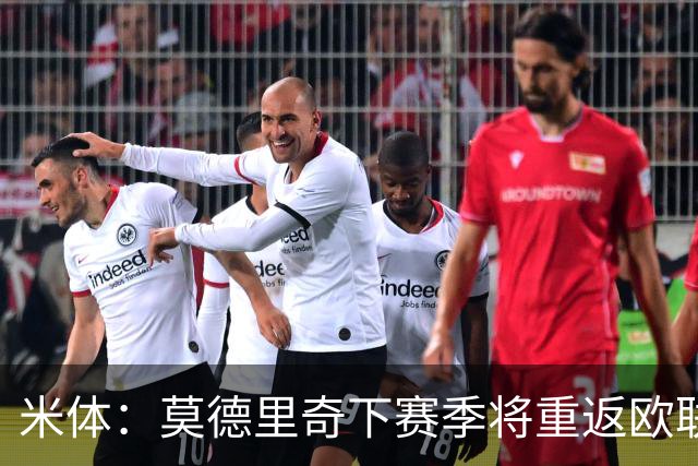米体：莫德里奇下赛季将重返欧联杯，度假仍坚持训练