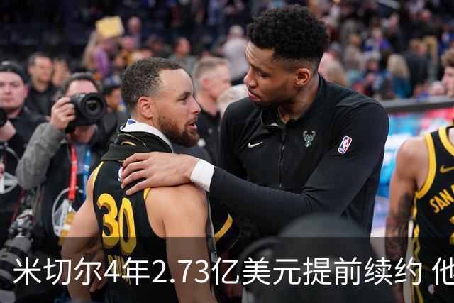 米切尔4年2.73亿美元提前续约 他欢迎詹姆斯重返骑士