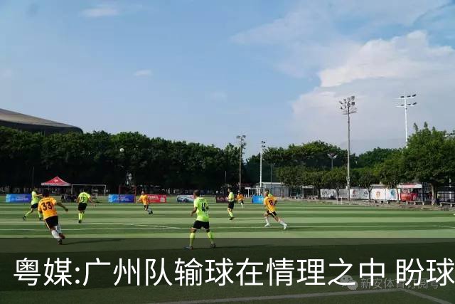 粤媒:广州队输球在情理之中 盼球员们不要丧失信心