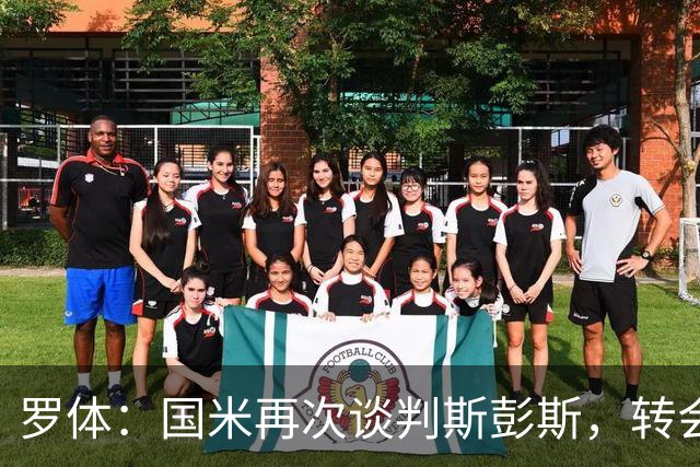 罗体：国米再次谈判斯彭斯，转会费可能达到4000万欧元