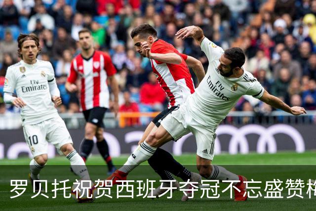 罗贝托祝贺西班牙夺冠不忘盛赞梅西：史上最佳的GOAT！