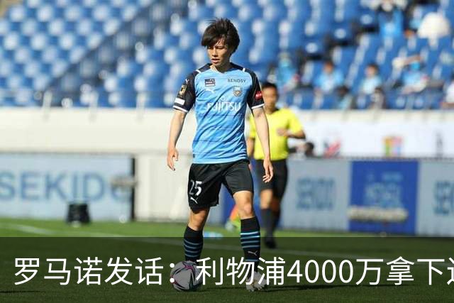 罗马诺发话：利物浦4000万拿下边锋，皇马国米大新闻