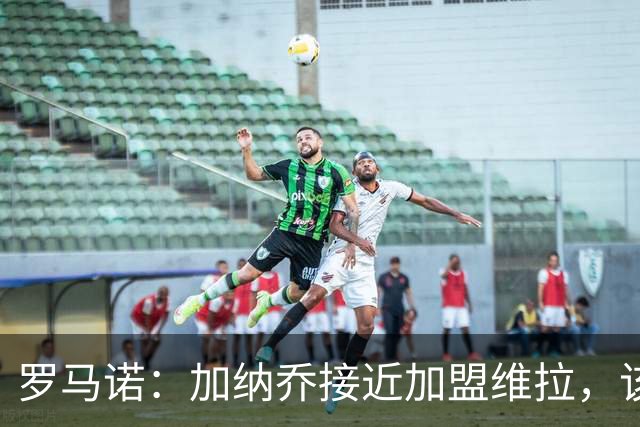 罗马诺：加纳乔接近加盟维拉，该交易的强制买断条件容易触发