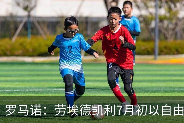 罗马诺：劳埃德凯利7月初以自由球员身份签约纽卡