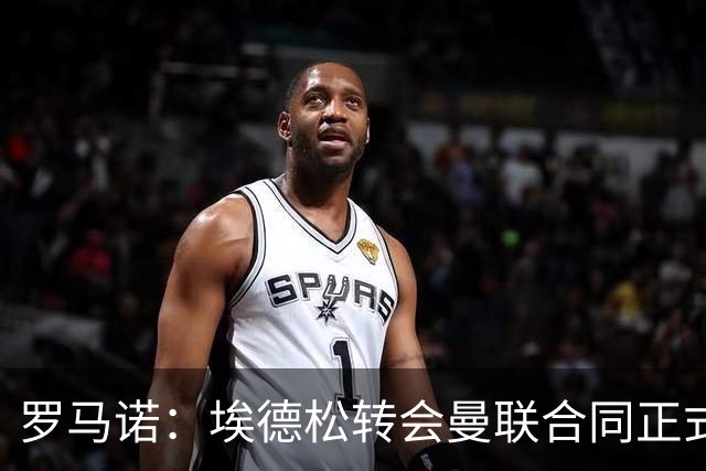 罗马诺：埃德松转会曼联合同正式签署前，还需进行第二部分体检
