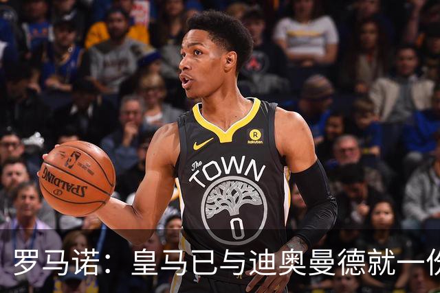 罗马诺：皇马已与迪奥曼德就一份五年合同达成协议