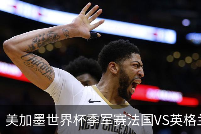 美加墨世界杯季军赛法国VS英格兰：世界杯最残忍的90分钟