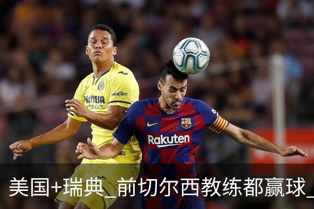 美国+瑞典 前切尔西教练都赢球 当年海港也是有车路士主帅