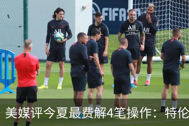 美媒评今夏最费解4笔操作：特伦特拿6400万，FMVP布朗被交易贱卖