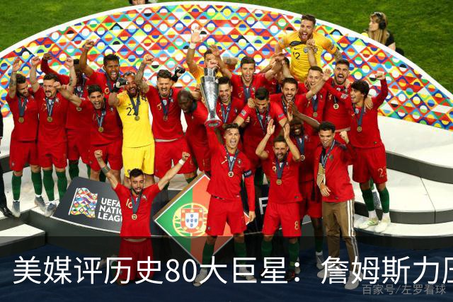 美媒评历史80大巨星：詹姆斯力压乔丹登顶，杜兰特库里无缘前十
